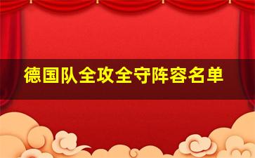 德国队全攻全守阵容名单