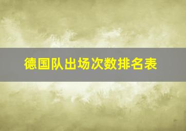 德国队出场次数排名表