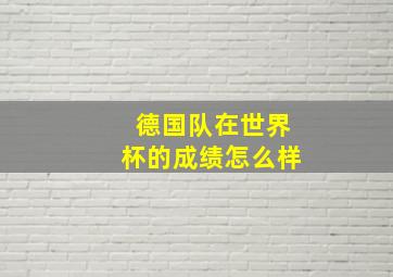 德国队在世界杯的成绩怎么样