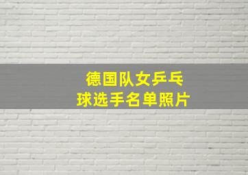 德国队女乒乓球选手名单照片