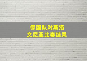 德国队对斯洛文尼亚比赛结果