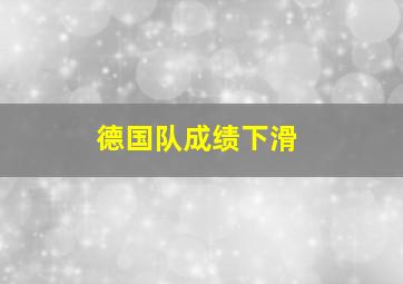 德国队成绩下滑