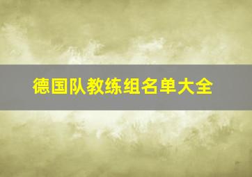 德国队教练组名单大全