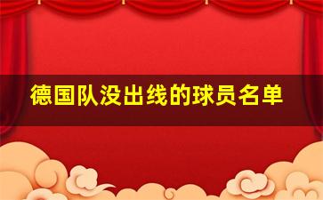 德国队没出线的球员名单