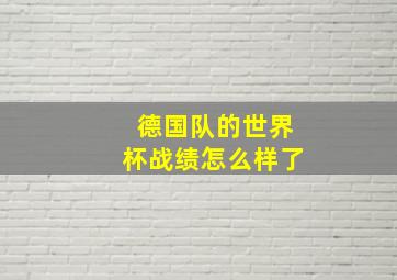 德国队的世界杯战绩怎么样了