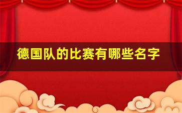 德国队的比赛有哪些名字