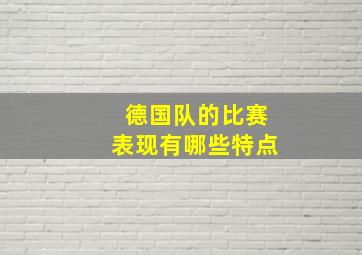 德国队的比赛表现有哪些特点