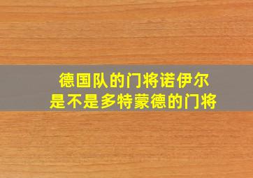 德国队的门将诺伊尔是不是多特蒙德的门将