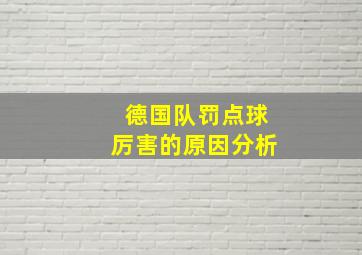 德国队罚点球厉害的原因分析