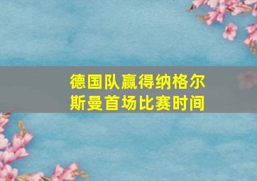 德国队赢得纳格尔斯曼首场比赛时间