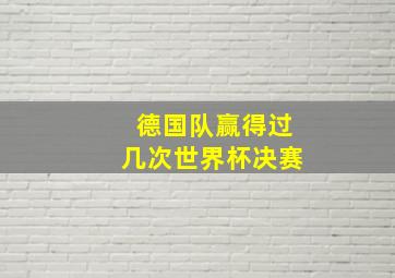 德国队赢得过几次世界杯决赛