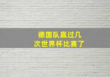 德国队赢过几次世界杯比赛了