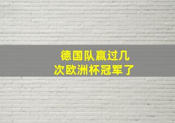 德国队赢过几次欧洲杯冠军了