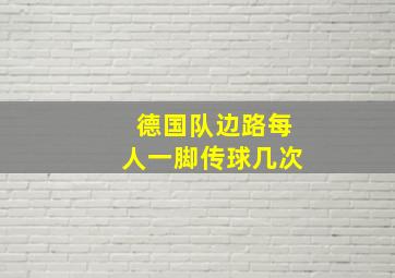 德国队边路每人一脚传球几次