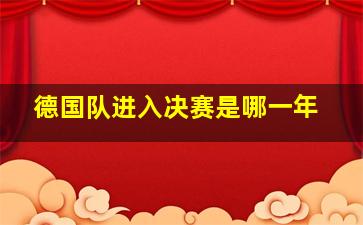 德国队进入决赛是哪一年