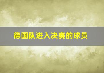 德国队进入决赛的球员