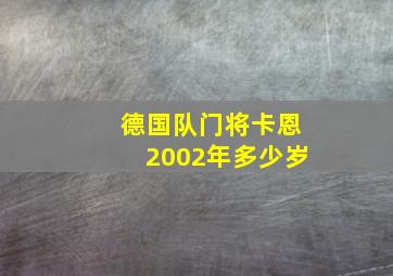 德国队门将卡恩2002年多少岁