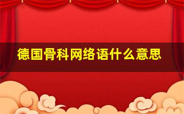 德国骨科网络语什么意思