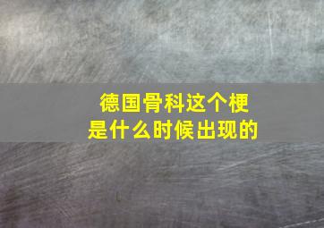 德国骨科这个梗是什么时候出现的