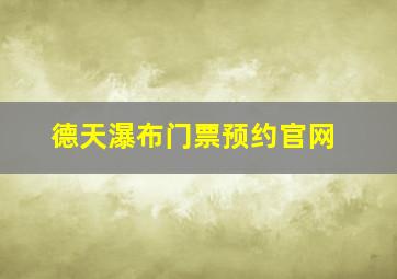 德天瀑布门票预约官网