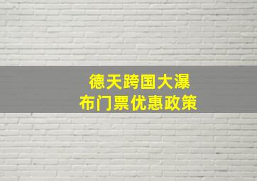 德天跨国大瀑布门票优惠政策