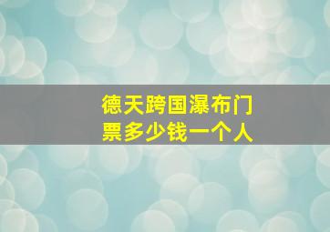 德天跨国瀑布门票多少钱一个人