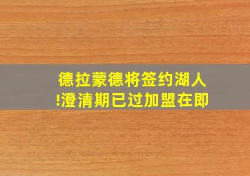 德拉蒙德将签约湖人!澄清期已过加盟在即