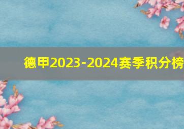 德甲2023-2024赛季积分榜