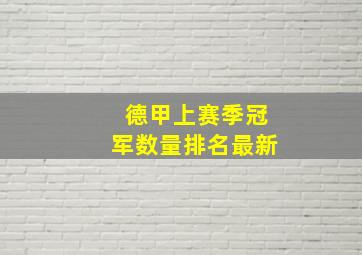 德甲上赛季冠军数量排名最新