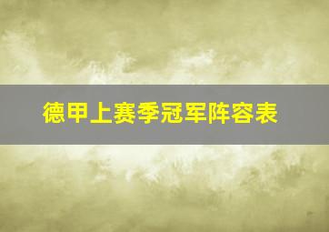 德甲上赛季冠军阵容表