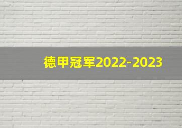 德甲冠军2022-2023