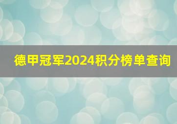 德甲冠军2024积分榜单查询