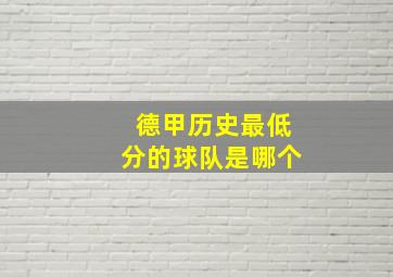 德甲历史最低分的球队是哪个