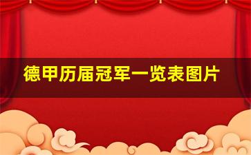 德甲历届冠军一览表图片