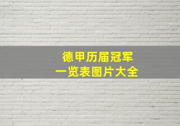 德甲历届冠军一览表图片大全