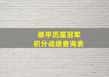 德甲历届冠军积分战绩查询表