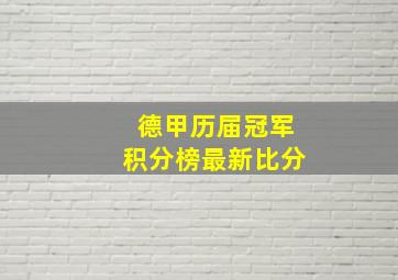 德甲历届冠军积分榜最新比分