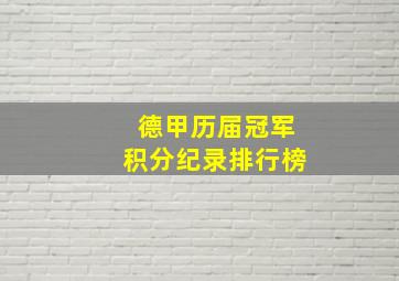 德甲历届冠军积分纪录排行榜