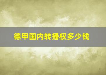 德甲国内转播权多少钱