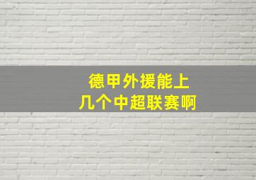 德甲外援能上几个中超联赛啊