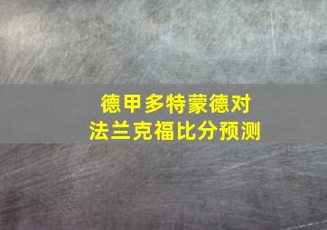 德甲多特蒙德对法兰克福比分预测