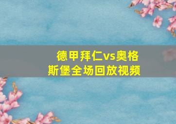 德甲拜仁vs奥格斯堡全场回放视频