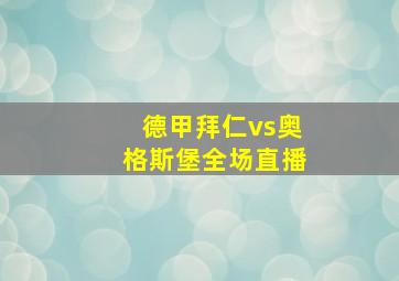 德甲拜仁vs奥格斯堡全场直播