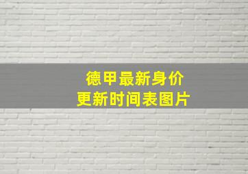 德甲最新身价更新时间表图片