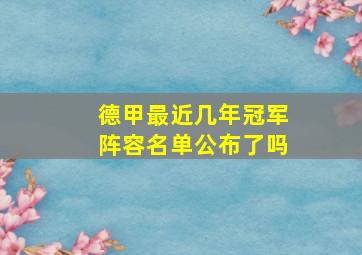 德甲最近几年冠军阵容名单公布了吗