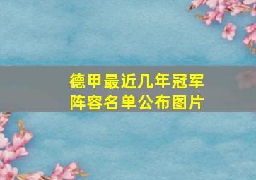 德甲最近几年冠军阵容名单公布图片