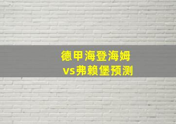 德甲海登海姆vs弗赖堡预测