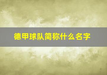 德甲球队简称什么名字