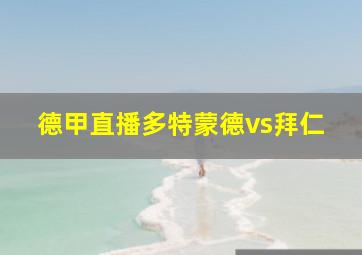 德甲直播多特蒙德vs拜仁