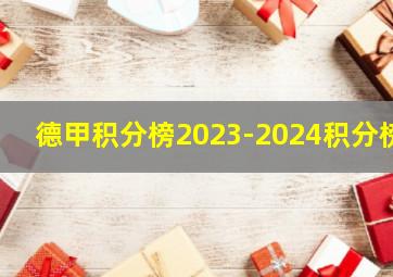 德甲积分榜2023-2024积分榜